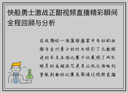 快船勇士激战正酣视频直播精彩瞬间全程回顾与分析