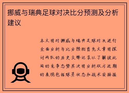 挪威与瑞典足球对决比分预测及分析建议
