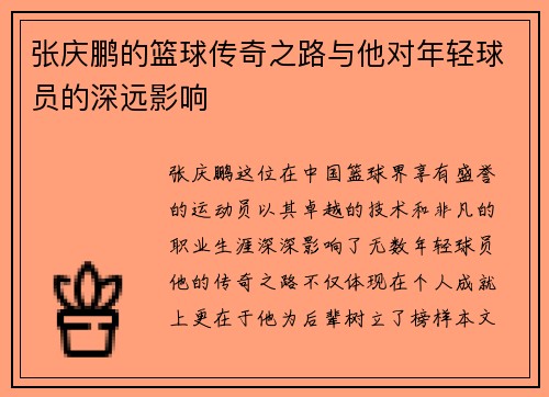 张庆鹏的篮球传奇之路与他对年轻球员的深远影响