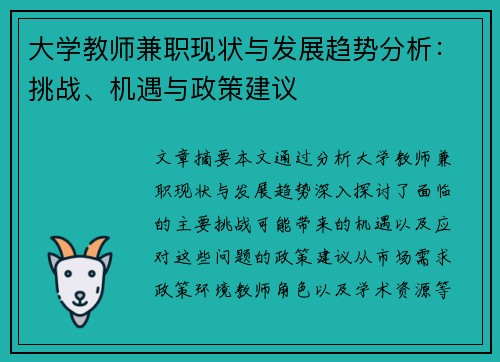 大学教师兼职现状与发展趋势分析：挑战、机遇与政策建议