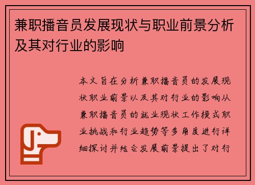 兼职播音员发展现状与职业前景分析及其对行业的影响