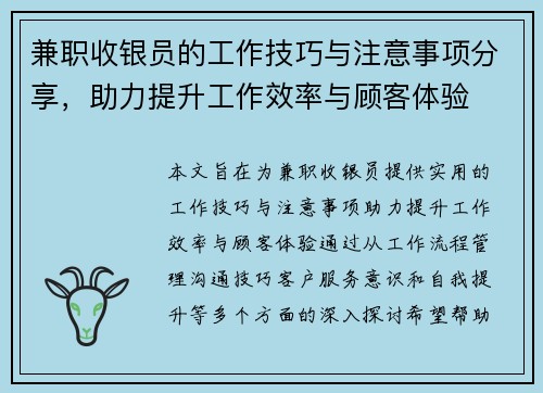兼职收银员的工作技巧与注意事项分享，助力提升工作效率与顾客体验