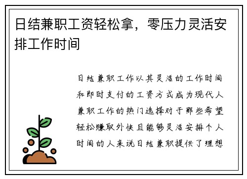 日结兼职工资轻松拿，零压力灵活安排工作时间