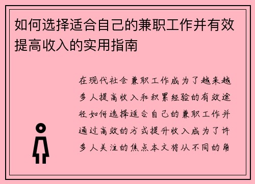 如何选择适合自己的兼职工作并有效提高收入的实用指南