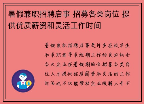 暑假兼职招聘启事 招募各类岗位 提供优质薪资和灵活工作时间