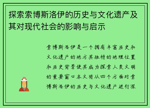 探索索博斯洛伊的历史与文化遗产及其对现代社会的影响与启示