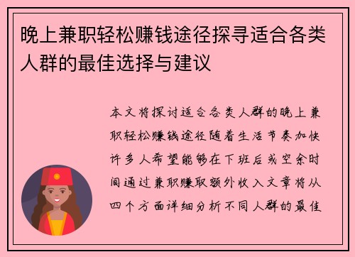 晚上兼职轻松赚钱途径探寻适合各类人群的最佳选择与建议