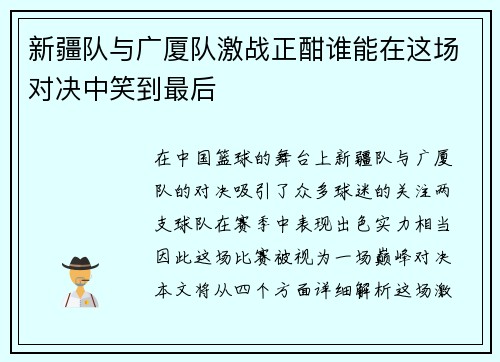 新疆队与广厦队激战正酣谁能在这场对决中笑到最后