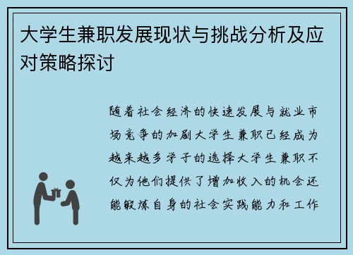 大学生兼职发展现状与挑战分析及应对策略探讨