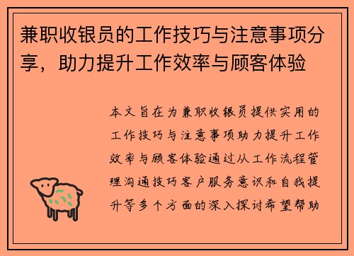 兼职收银员的工作技巧与注意事项分享，助力提升工作效率与顾客体验