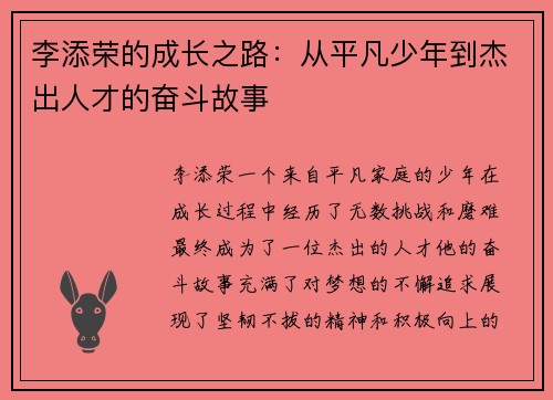 李添荣的成长之路：从平凡少年到杰出人才的奋斗故事