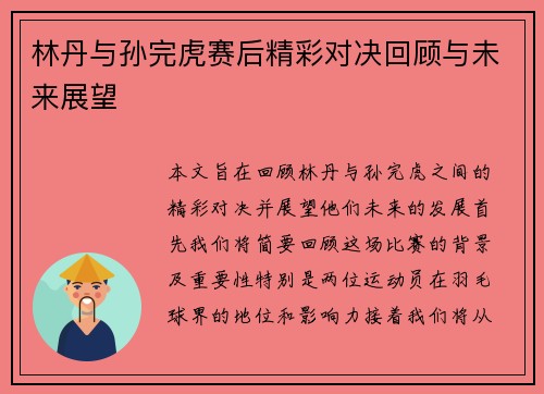 林丹与孙完虎赛后精彩对决回顾与未来展望