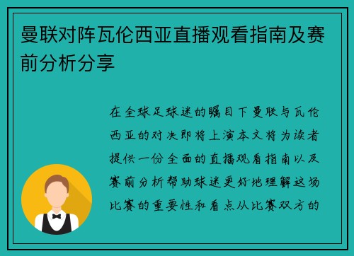 曼联对阵瓦伦西亚直播观看指南及赛前分析分享