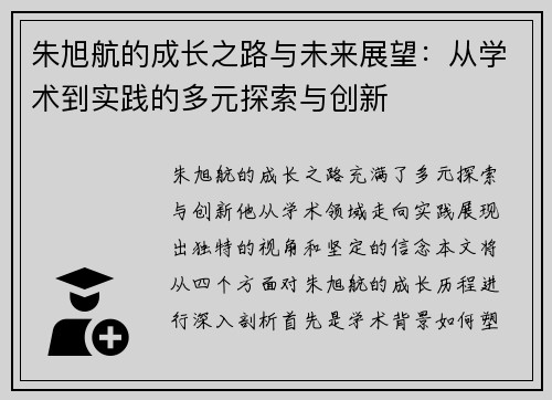 朱旭航的成长之路与未来展望：从学术到实践的多元探索与创新