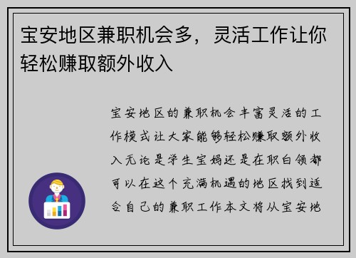 宝安地区兼职机会多，灵活工作让你轻松赚取额外收入