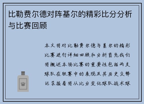 比勒费尔德对阵基尔的精彩比分分析与比赛回顾