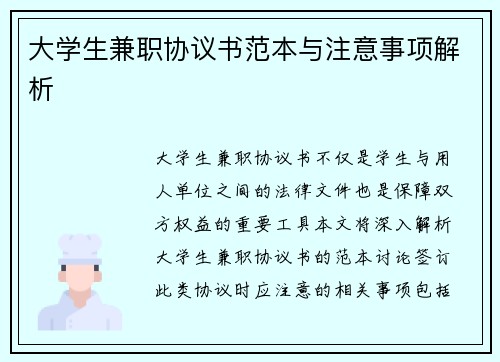 大学生兼职协议书范本与注意事项解析