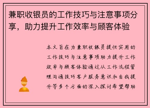兼职收银员的工作技巧与注意事项分享，助力提升工作效率与顾客体验