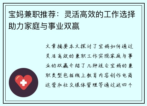 宝妈兼职推荐：灵活高效的工作选择助力家庭与事业双赢