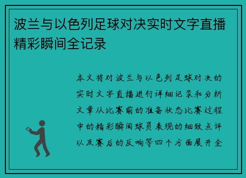 波兰与以色列足球对决实时文字直播精彩瞬间全记录