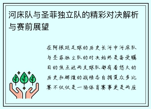 河床队与圣菲独立队的精彩对决解析与赛前展望
