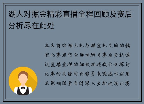 湖人对掘金精彩直播全程回顾及赛后分析尽在此处