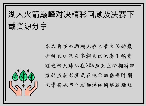 湖人火箭巅峰对决精彩回顾及决赛下载资源分享