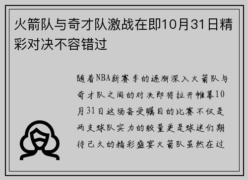 火箭队与奇才队激战在即10月31日精彩对决不容错过