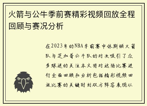 火箭与公牛季前赛精彩视频回放全程回顾与赛况分析