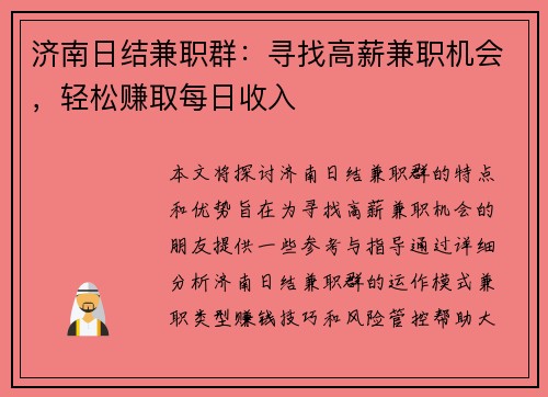 济南日结兼职群：寻找高薪兼职机会，轻松赚取每日收入