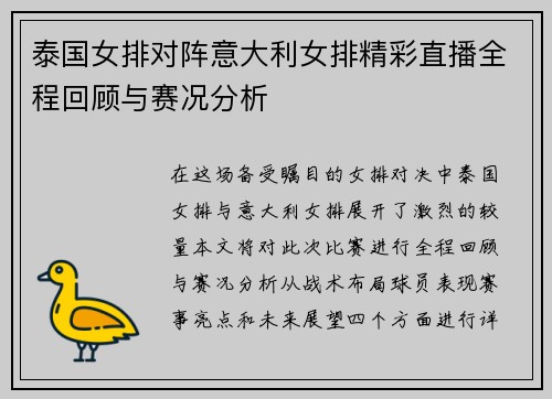 泰国女排对阵意大利女排精彩直播全程回顾与赛况分析