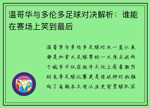 温哥华与多伦多足球对决解析：谁能在赛场上笑到最后