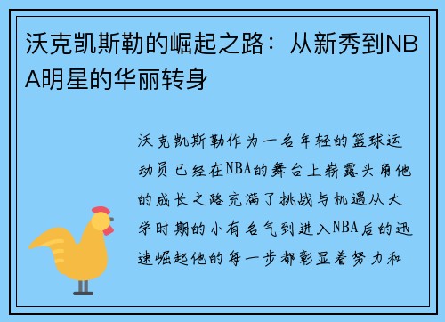 沃克凯斯勒的崛起之路：从新秀到NBA明星的华丽转身