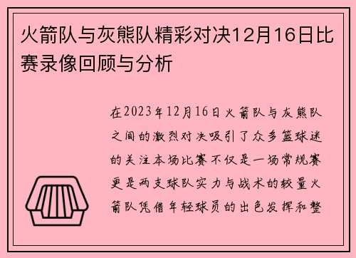 火箭队与灰熊队精彩对决12月16日比赛录像回顾与分析