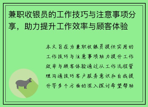 兼职收银员的工作技巧与注意事项分享，助力提升工作效率与顾客体验