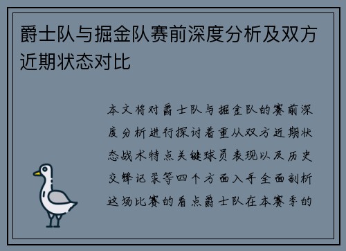 爵士队与掘金队赛前深度分析及双方近期状态对比