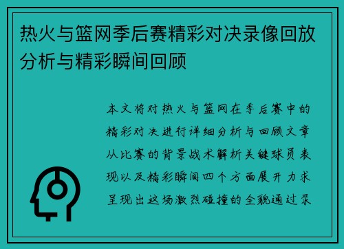 热火与篮网季后赛精彩对决录像回放分析与精彩瞬间回顾
