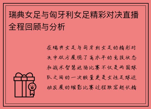 瑞典女足与匈牙利女足精彩对决直播全程回顾与分析