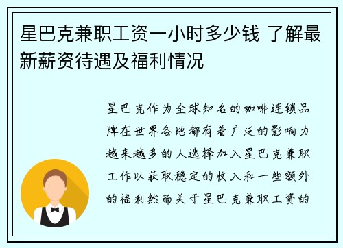 星巴克兼职工资一小时多少钱 了解最新薪资待遇及福利情况