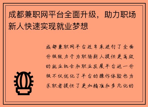 成都兼职网平台全面升级，助力职场新人快速实现就业梦想