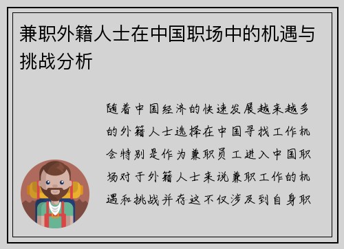 兼职外籍人士在中国职场中的机遇与挑战分析