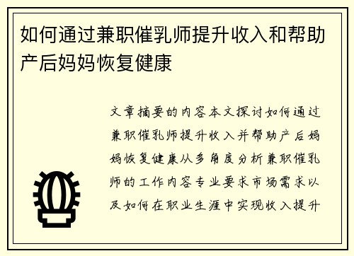 如何通过兼职催乳师提升收入和帮助产后妈妈恢复健康