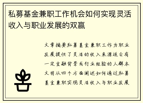 私募基金兼职工作机会如何实现灵活收入与职业发展的双赢
