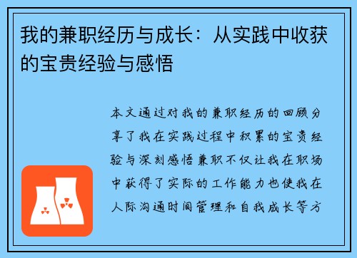 我的兼职经历与成长：从实践中收获的宝贵经验与感悟