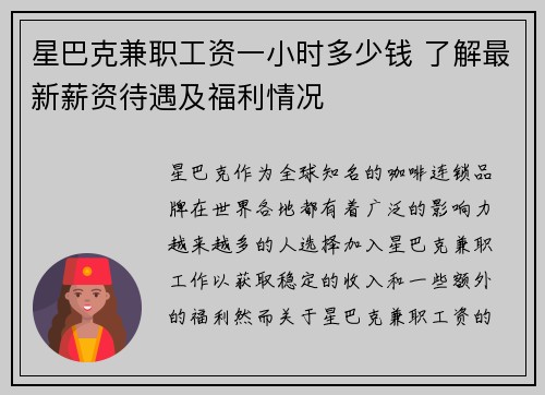 星巴克兼职工资一小时多少钱 了解最新薪资待遇及福利情况