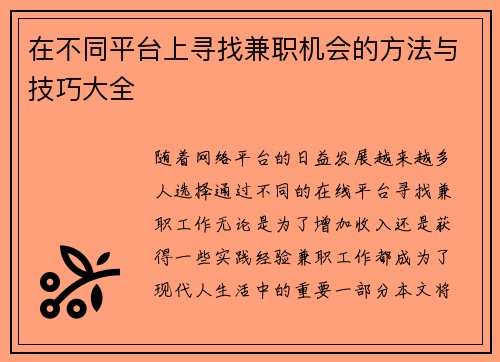 在不同平台上寻找兼职机会的方法与技巧大全