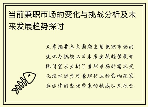 当前兼职市场的变化与挑战分析及未来发展趋势探讨