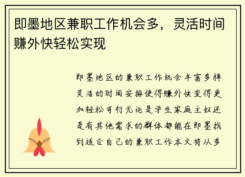 即墨地区兼职工作机会多，灵活时间赚外快轻松实现