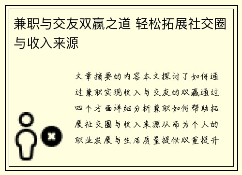 兼职与交友双赢之道 轻松拓展社交圈与收入来源
