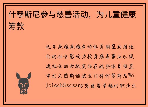 什琴斯尼参与慈善活动，为儿童健康筹款